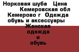 Норковая шуба › Цена ­ 45 000 - Кемеровская обл., Кемерово г. Одежда, обувь и аксессуары » Женская одежда и обувь   